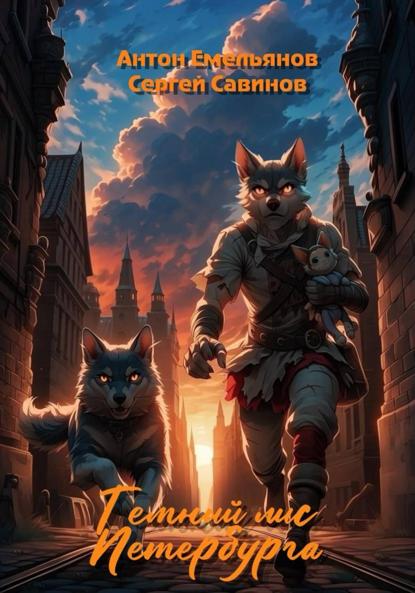 Скачать книгу Тёмный лис Петербурга