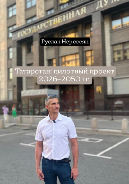 Скачать книгу Татарстан: пилотный проект 2026-2050 гг.