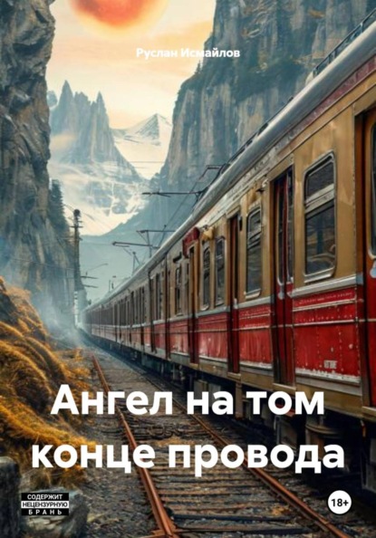 Скачать книгу Ангел на том конце провода