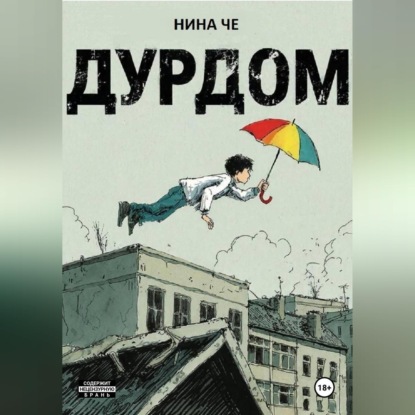 Скачать книгу Дурдом