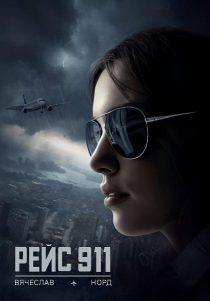 Скачать книгу РЕЙС 911