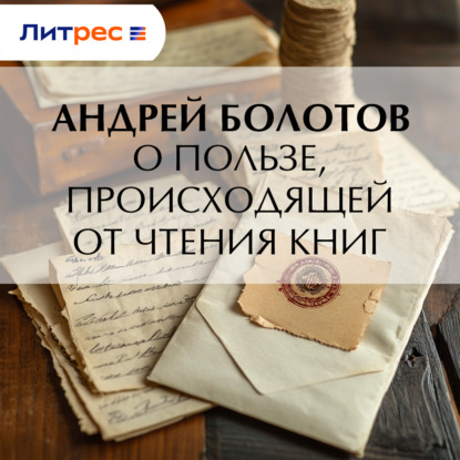 Скачать книгу О пользе, происходящей от чтения книг