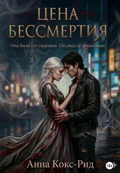 Скачать книгу Цена бессмертия
