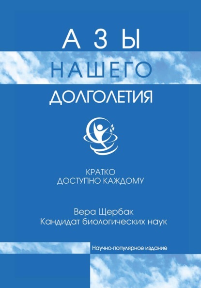 Скачать книгу Азы нашего долголетия