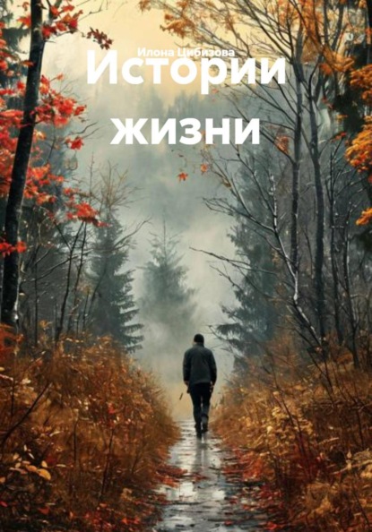 Скачать книгу Истории жизни