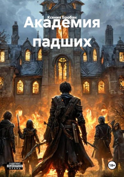 Скачать книгу Академия падших