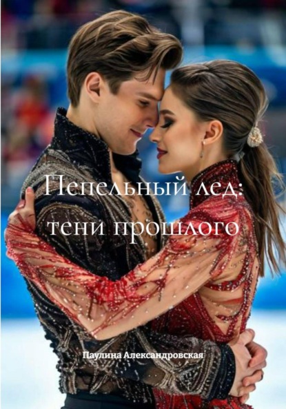 Скачать книгу Пепельный лед: тени прошлого