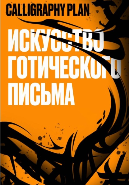 Скачать книгу CALLIGRAPHY PLAN Искусство готического письма