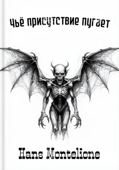 Скачать книгу Чьё присутствие пугает
