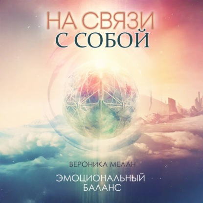 На связи с собой