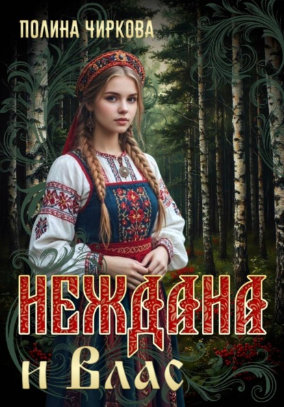 Скачать книгу Неждана и Влас