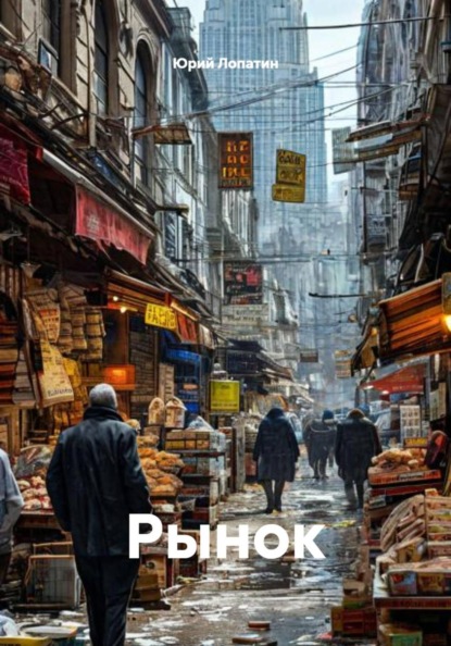 Скачать книгу Рынок