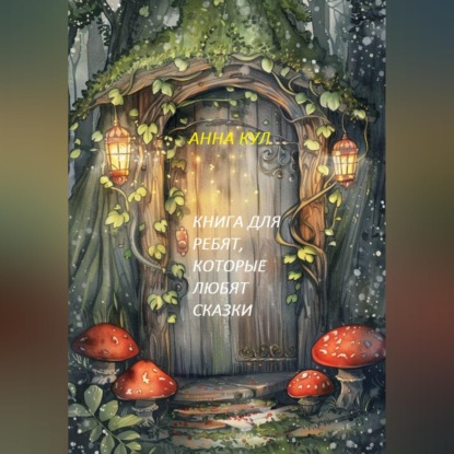 Скачать книгу Книга для ребят, которые любят сказки