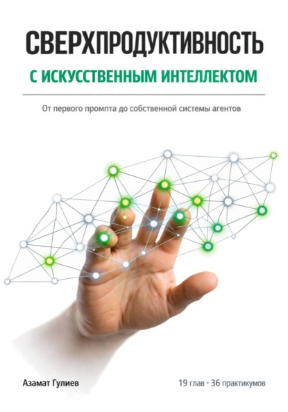 Скачать книгу Сверхпродуктивность с искусственым интеллектом: От первого промпта до собственной системы агентов