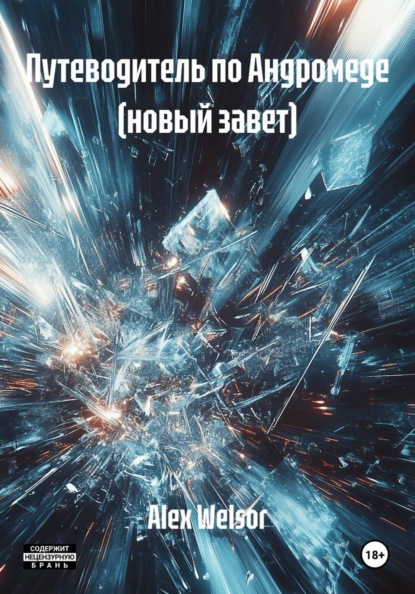 Скачать книгу Путеводитель по Андромеде (новый завет)