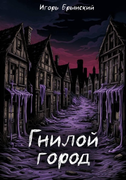 Скачать книгу Гнилой город