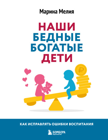 Скачать книгу Наши бедные богатые дети. Как исправлять ошибки воспитания