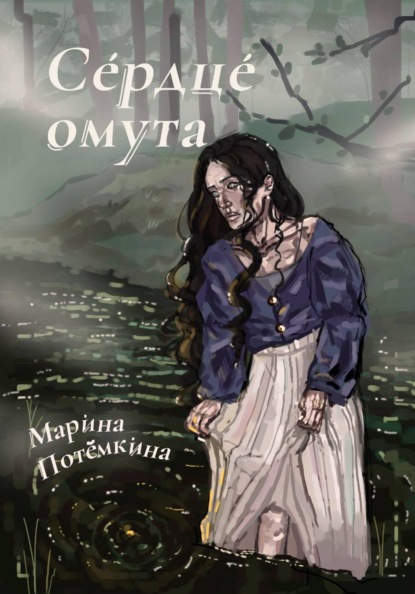 Скачать книгу Сердце омута