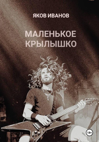 Скачать книгу Маленькое крылышко