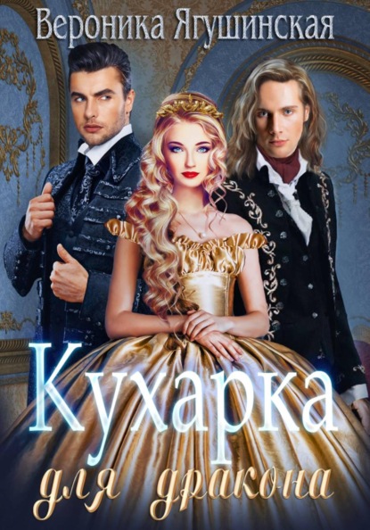 Кухарка для дракона