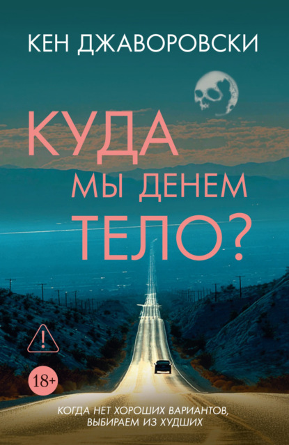 Скачать книгу Куда мы денем тело?