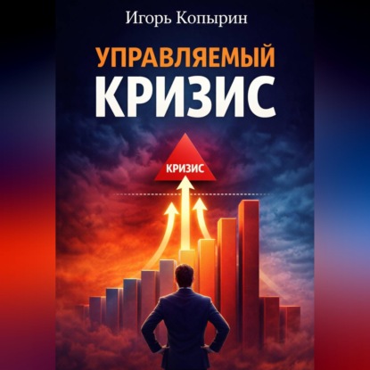 Скачать книгу Управляемый кризис