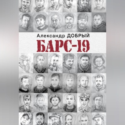 Скачать книгу БАРС-19