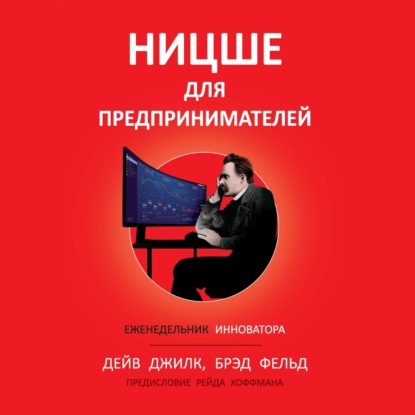 Скачать книгу Ницше для предпринимателей. Еженедельник инноватора