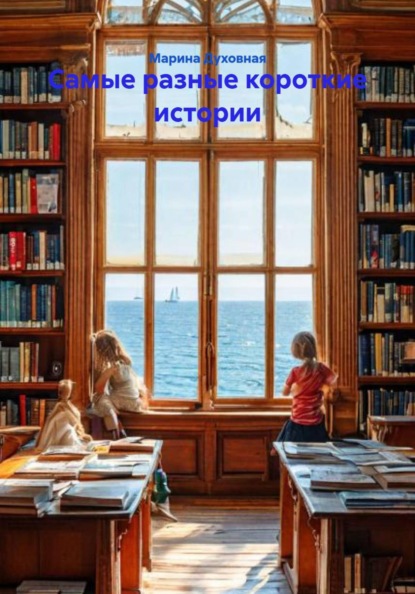 Скачать книгу Самые разные короткие истории