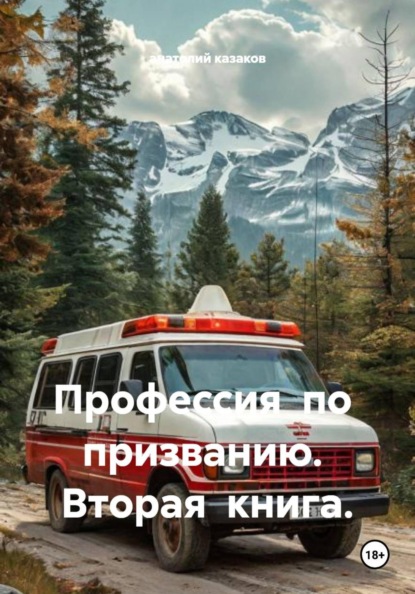 Скачать книгу Профессия по призванию. Вторая книга.