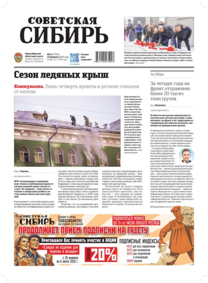 Скачать книгу Газета «Советская Сибирь» №08 (27997) от 25.02.2026