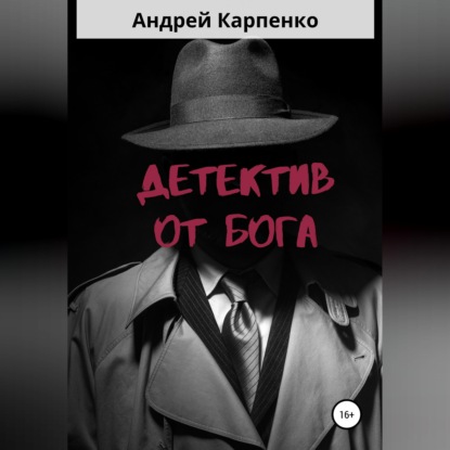 Скачать книгу Детектив от Бога