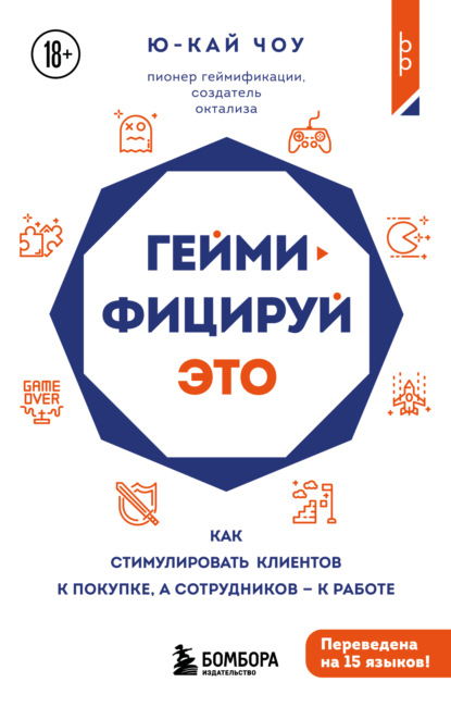 Скачать книгу Геймифицируй это. Как стимулировать клиентов к покупке, а сотрудников к работе