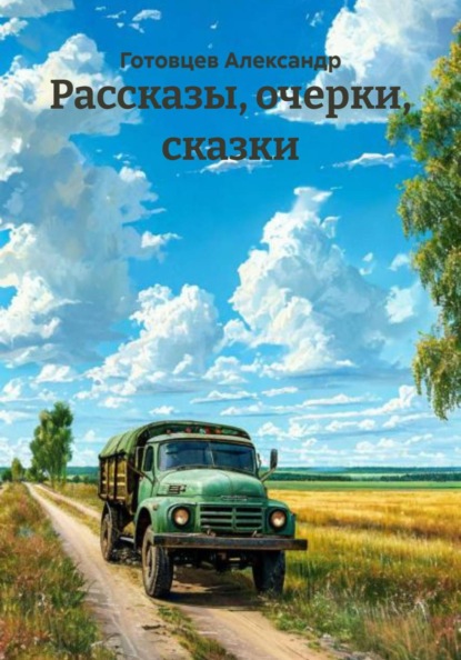 Скачать книгу Рассказы, очерки, сказки