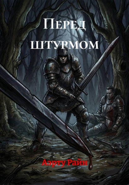 Перед штурмом