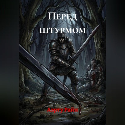 Скачать книгу Перед штурмом