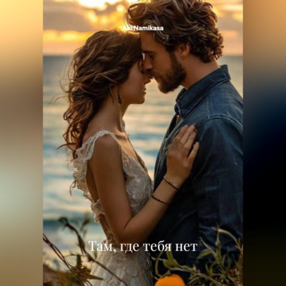 Скачать книгу Там ,где тебя нет