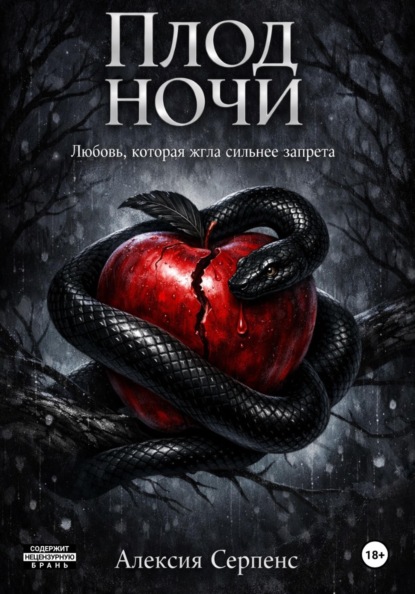 Скачать книгу Плод ночи