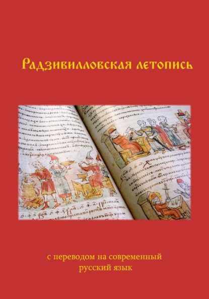 Скачать книгу Радзивилловская летопись с переводом на современный русский язык (с иллюстрациями)