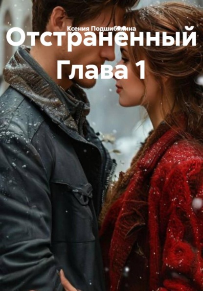Скачать книгу Отстранённый Глава 1