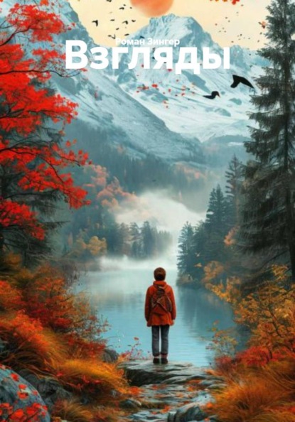 Скачать книгу Взгляды