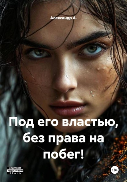 Скачать книгу Под его властью, без права на побег!
