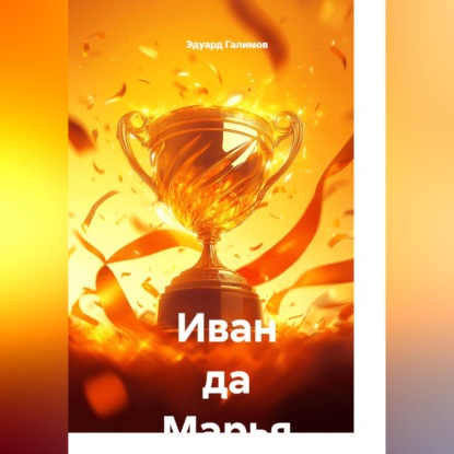 Скачать книгу Иван да Марья