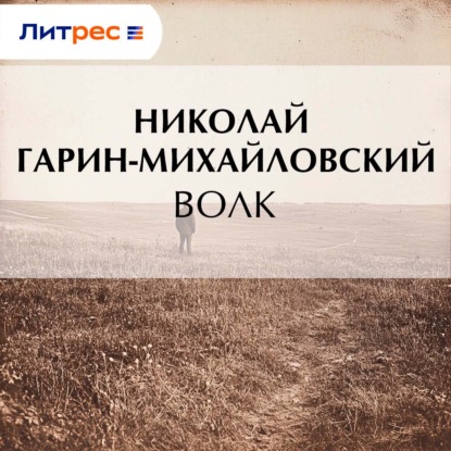 Скачать книгу Волк