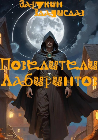 Скачать книгу Повелители Лабиринтов