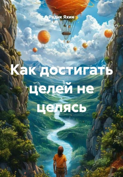 Скачать книгу Как достигать целей не целясь