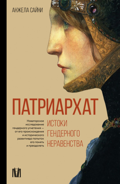 Скачать книгу Патриархат. Истоки гендерного неравенства
