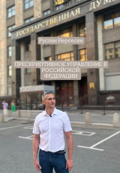 Скачать книгу ПРЕСКРИПТИВНОЕ УПРАВЛЕНИЕ В РОССИЙСКОЙ ФЕДЕРАЦИИ