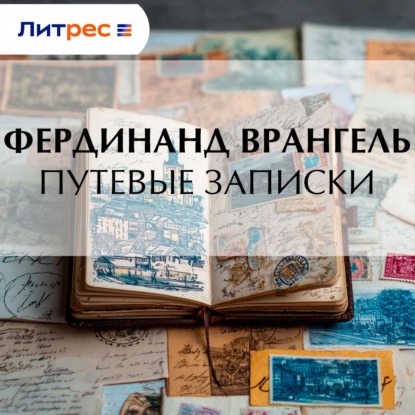 Скачать книгу Путевые записки