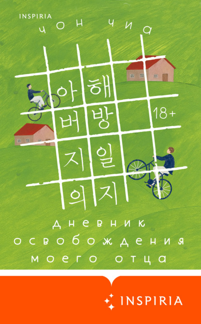 Скачать книгу Дневник освобождения моего отца